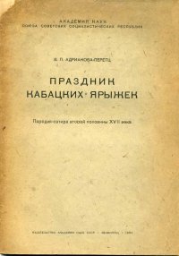 Адрианова-Перетц - «Праздник кабацких ярыжек. Пародия-сатира второй половины XVII века»