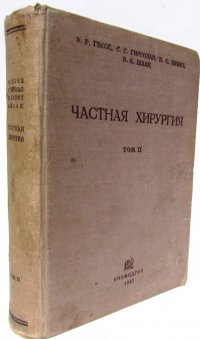 Частная хирургия. Том II