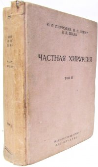 Частная хирургия. Том III