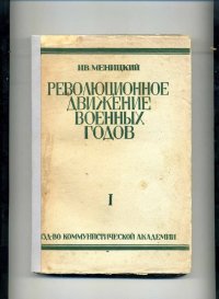 Революционное движение военных годов