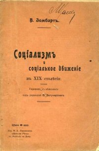 Социализм и социальное движение в 19 столетии