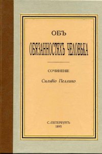 Объ обязанностях человека сочинение Силбвио Пеллико