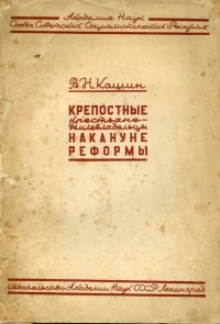 Крепостные крестьяне-землевладельцы накануне реформы кашин