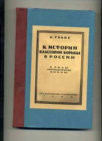 К истории классовой борьбы в россии