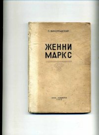 П.Виноградская - «Женни Маркс»