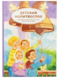 Детский молитвослов.Примеры молитв своими словами.Объяснение молитв изд. Символик