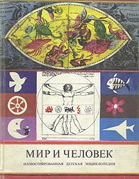 Мир и человек. Иллюстрированная детская энциклопедия