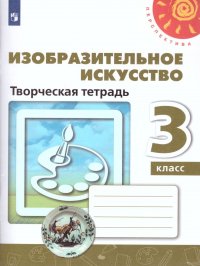 Изобразительное искусство 3 класс. Творческая тетрадь