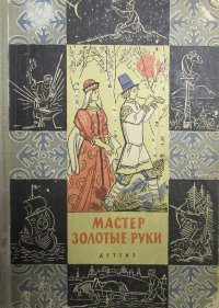 Мастер золотые руки. Русские народные сказки