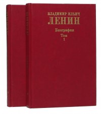 Владимир Ильич Ленин. Биография(комплект из 2 книг)