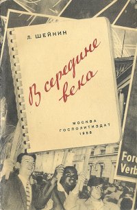 В середине века. Памфлеты, очерки, статьи