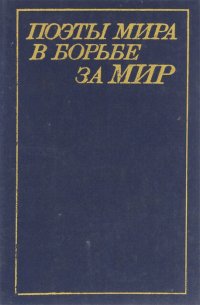 Поэты мира в борьбе за мир