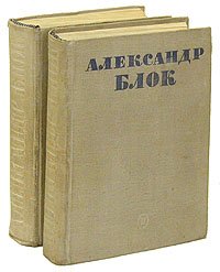 Александр Блок. Полное собрание стихотворений в 2 томах (комплект из 2 книг)