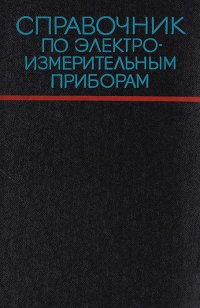 Справочник по электроизмерительным приборам