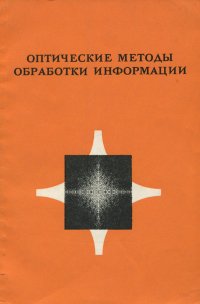 Оптические методы обработки информации