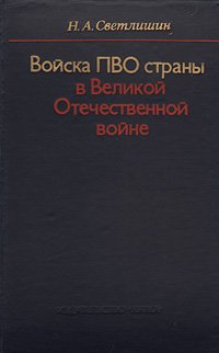 Войска ПВО страны в Великой Отечественной войне