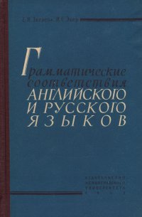 Грамматические соответствия английского и русского языков