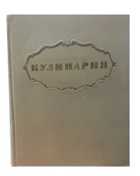 Кулинария