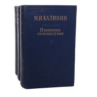 М. И. Калинин. Избранные произведения (комплект из 3 книг)