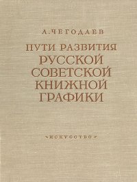 А. Чегодаев - «Пути развития русской советской книжной графики»