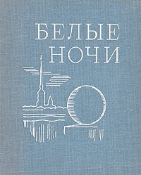 Белые ночи. 1971