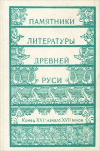 Памятники литературы Древней Руси. Конец XVI - начало XVII веков