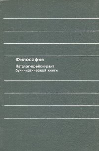 Философия. Каталог-прейскурант букинистической книги