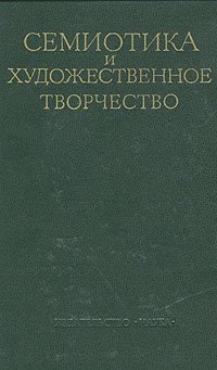 Семиотика и художественное творчество