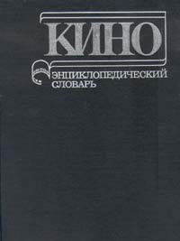 Кино. Энциклопедический словарь