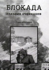 Блокада глазами очевидцев. Книга восьмая