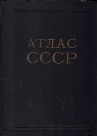 Атлас СССР