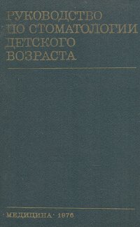 Руководство по стоматологии детского возраста