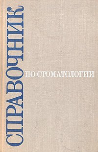 Справочник по стоматологии