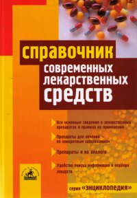 Справочник современных лекарственных средств