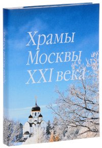 Храмы Москвы XXI века