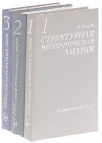 Структурная неорганическая химия (комплект из 3 книг)