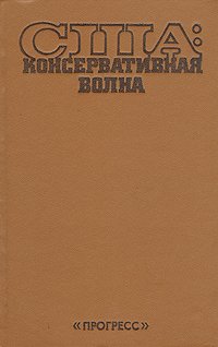 США: Консервативная волна