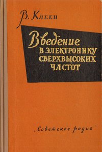 Введение в электронику сверхвысоких частот