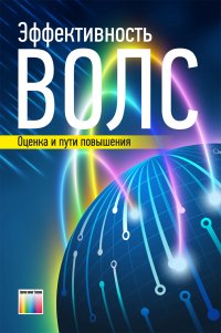 Эффективность ВОЛС. Оценка и пути повышения