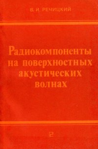 Радиокомпоненты на поверхностных акустических волнах