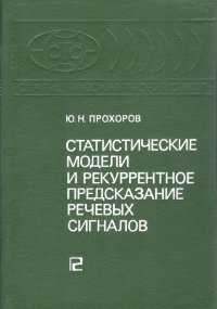 Статистические модели и рекуррентное предсказание речевых сигналов