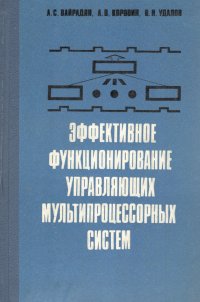 Эффективное функционирование управляющих мультипроцессорных систем