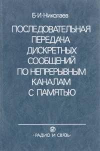 Последовательная передача дискретных сообщений по непрерывным каналам с памятью