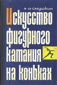 Искусство фигурного катания на коньках