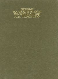 Первые иллюстраторы произведений Л. Н. Толстого
