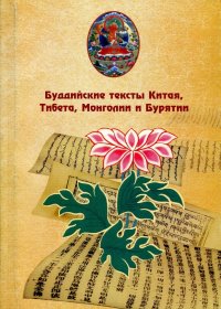 Буддийские тексты Китая, Тибета, Монголии и Бурятии (социально-философский аспект)