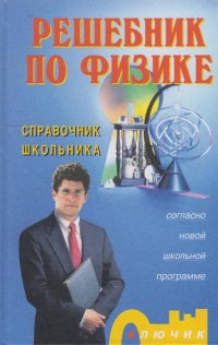 Решебник по физике: справочник школьника