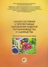 Анализ состояния и перспективные направления развития питомниководства и садоводства