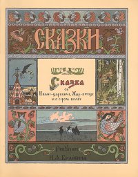 Сказка об Иване-царевиче, Жар-птице и о сером волке