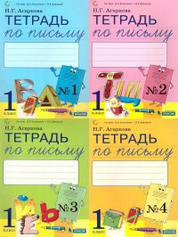 Тетрадь по письму №4 1 класс. Комплект из 4-х рабочих тетрадей к Букварю Тимченко